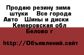 Продаю резину зима 2 штуки  - Все города Авто » Шины и диски   . Кемеровская обл.,Белово г.